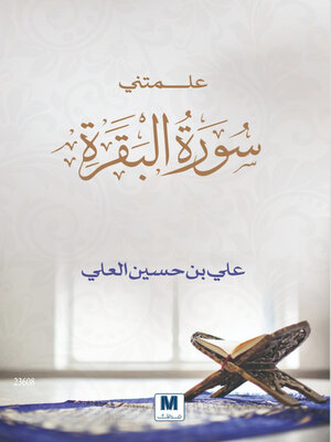 cover image of علمتني سورة البقرة